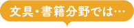 文具・書籍分野では…