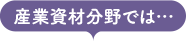 産業資材分野では…