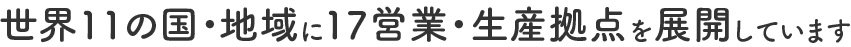 世界12の国・地域に18営業・生産拠点を展開しています