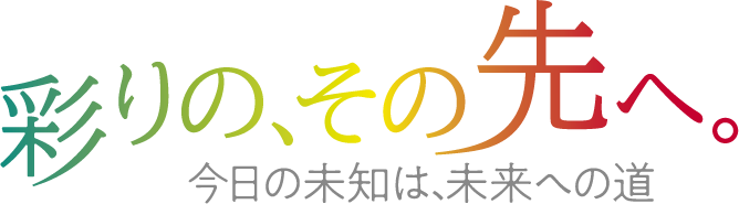 彩りの、その先へ。