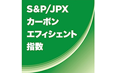 S&P/JPXカーボン・エフィシェント指数"