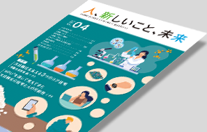 広報誌「人、新しいこと、未来」