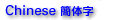 Chinese