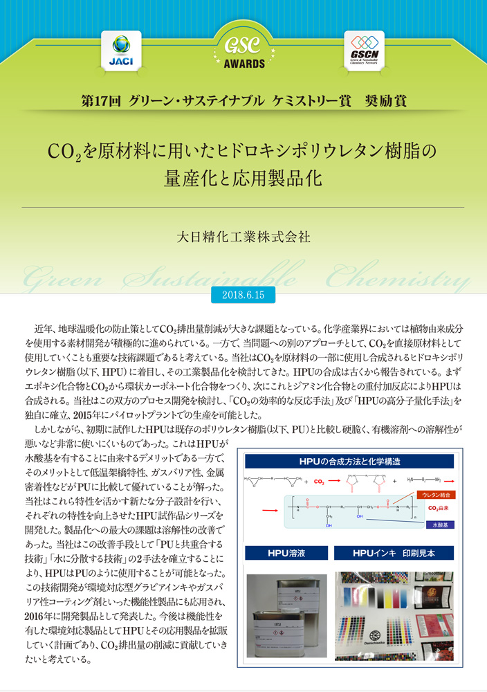 LGC賞奨励賞「CO2を原材料に用いたヒドロキシポリウレタン樹脂の量産化と応用製品化」