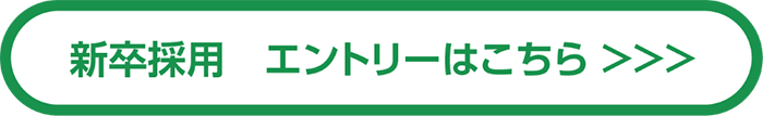 新卒採用　エントリーはこちら＞＞＞