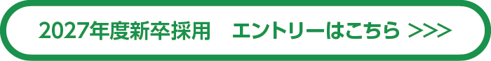 2027年新卒採用　エントリーはこちら＞＞＞